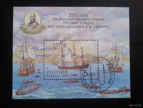 Россия 1999 200 лет походу Ушакова Блок Михель-4,0 евро гаш