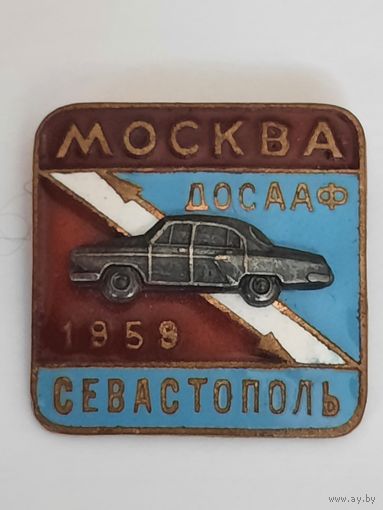 Знак ДОСААФ автопробег Москва Севастополь 1959г.
