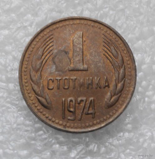 1 стотинка 1974 Болгария #08