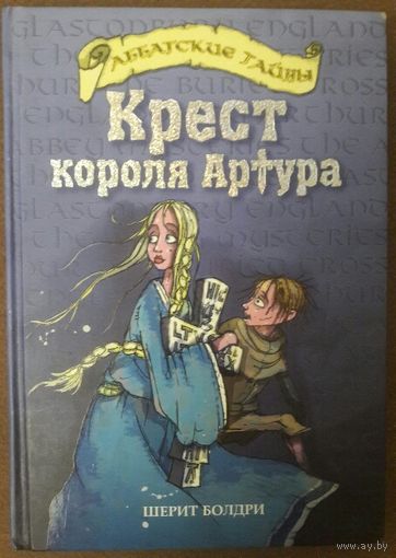 КРЕСТ КОРОЛЯ АРТУРА.  Серия ''АББАТСКИЕ ТАЙНЫ''