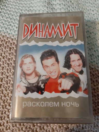 Кассета Динамит. Расколем ночь. Новая. в упаковке.