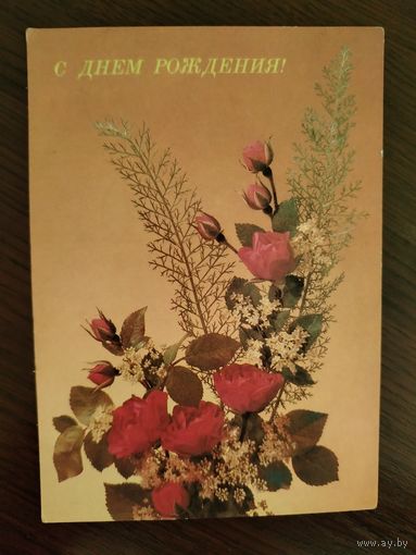 С Днём рождения Подписана И. Дергилев 1989