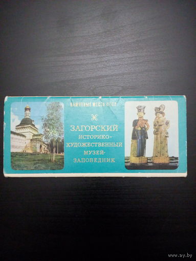 Набор открыток Загорский музей-заповедник СССР 1976 год