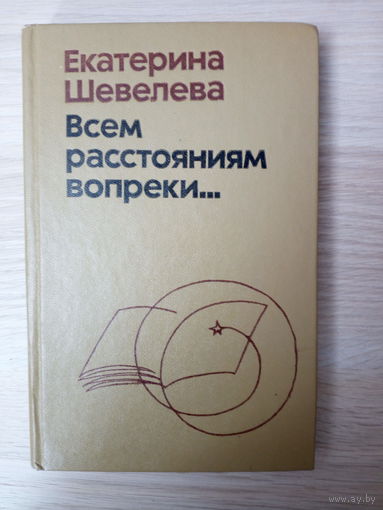 Е. Шевелева. Всем расстояниям вопреки