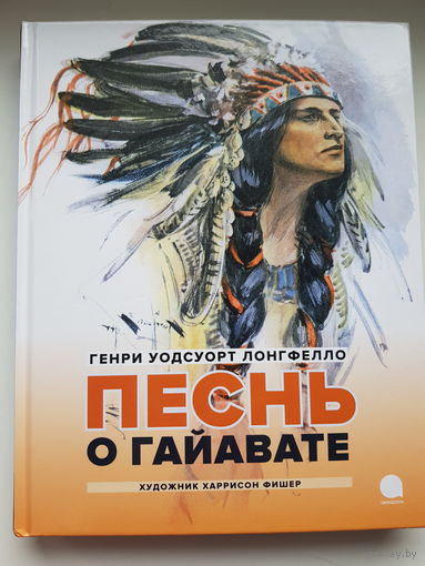 Генри Уодсуорт Лонгфелло. ПЕСНЬ О ГАЙАВАТЕ. Замечательные иллюстрации художника Харрисона Фишера! КНИГА НОВАЯ! Напечатана в Латвии,"Jansili".