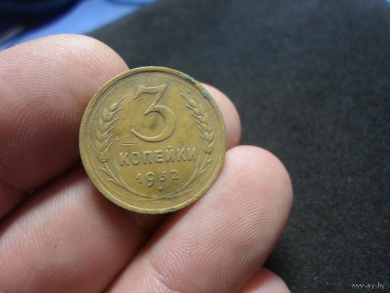 3 копейки 1932 г. СССР (5)