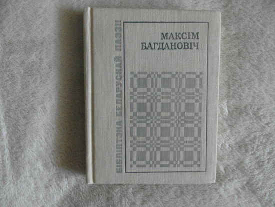 Максiм Багдановiч. Выбранае. 1977 г. Бiблiятэка беларускай паэзii.