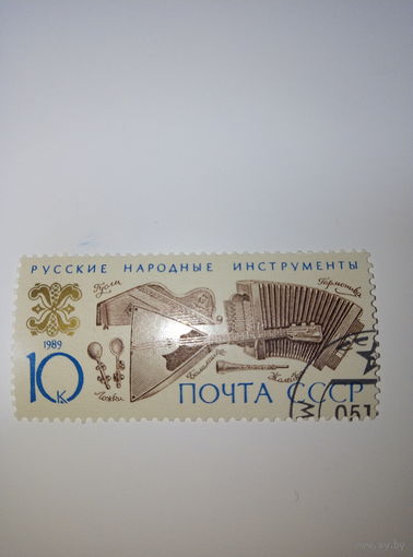 Марки СССР 1989 Русские народные инструменты 10к.