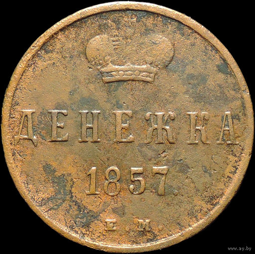 Денежка 1857 ЕМ, Отличная! С 1 Рубля!