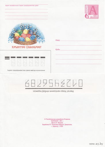 Беларусь 2001 Хрыстос Уваскрос! Христос Воскрес! (к4)