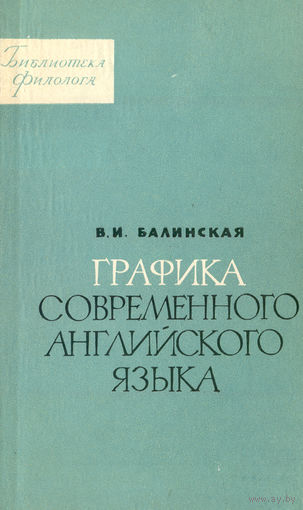 Балинская. Графика современного английского языка