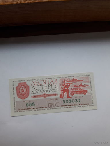 Десятая лотерея ДОСААФ 1975-2
