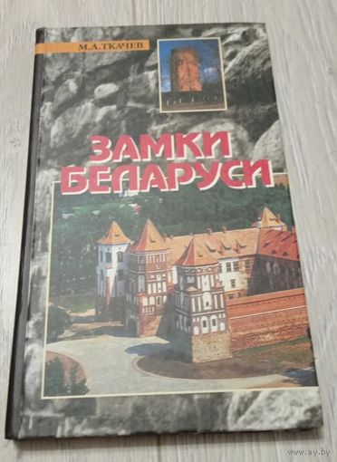 Замки Беларуси. М. Ткачев. Изд. Беларусь 2005 год, тираж 2000