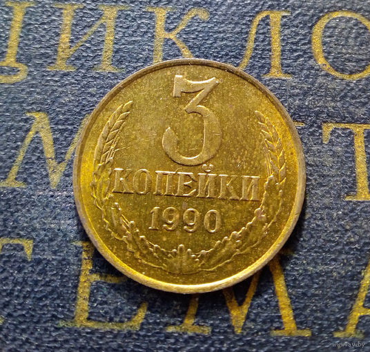 3 копейки 1990 СССР #33