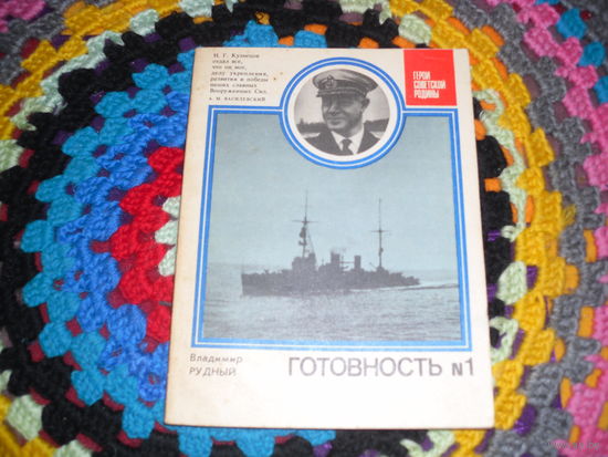 В.Рудный."Готовность номер 1"(о Н.Г.Кузнецове),серия:"Герои Советской Родины".