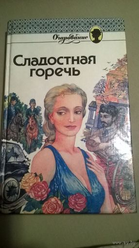 Робинс Сладостная горечь. Грейг Профессия: герой-любовник