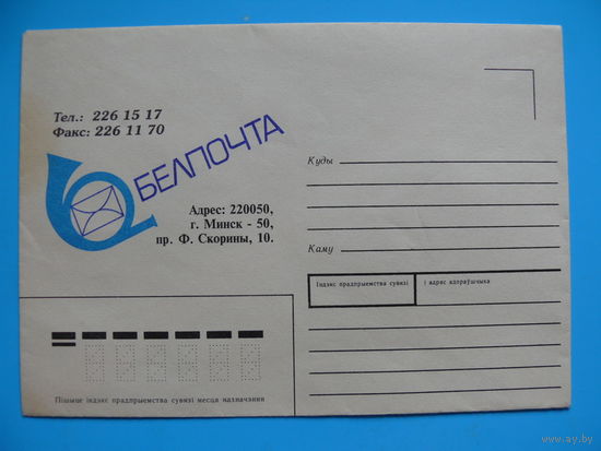 Конверт немаркированный, рекламный, "Белпочта", 1996, Белпочта, чистый.