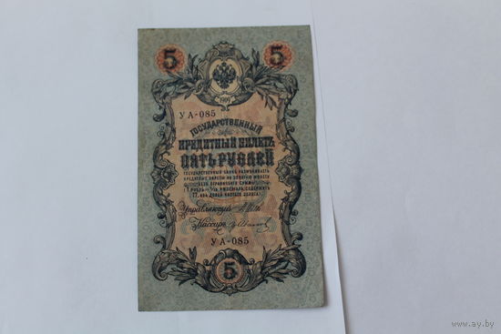 5 рублей 1909. Шипов/Иванов. Серя УА-085