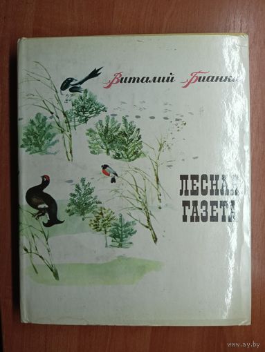Виталий Бианки "Лесная газета"