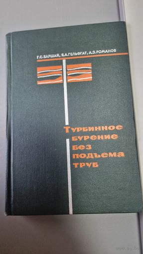 Баршай, Гельфант, Романов Турбинное бурение без подъема труб.