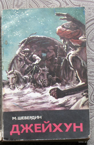М Шевердин Джейхун.