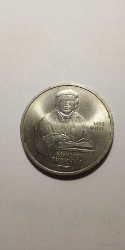 Ф. Скорина 1 рубль 1990