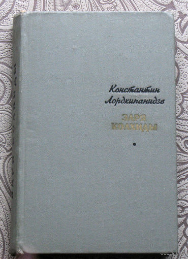 Константин Лордкипанидзе Заря Колхиды.