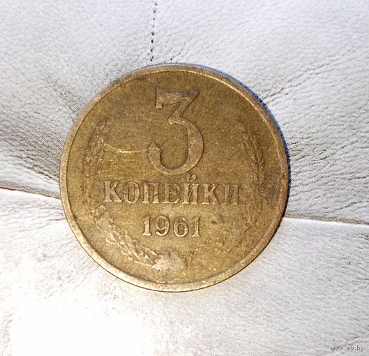 3 копейки 1961 года СССР. Красивая жёлто-золотистая родная патина!