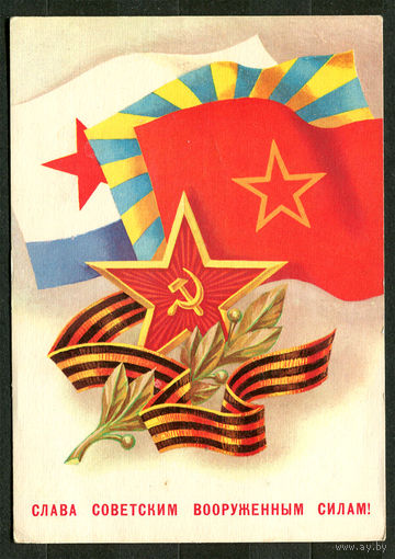 Слава Советским вооруженным силам! 1979. Худ. Е. Квавадзе