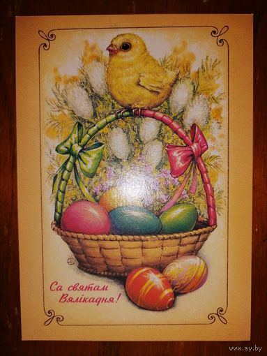 Открытка Беларусь. Барысау. Са святам Вялiкадня! 1994 год.