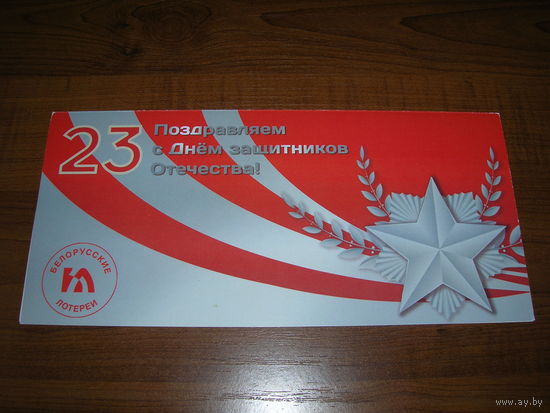 23 февраля белорусские лотереи Подпись директора