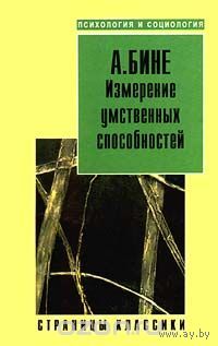 А. Бине. Измерение умственных способностей.