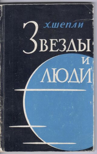 Шепли Х. Звезды и люди.