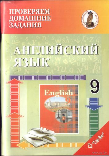Английский язык Проверяем домашние задания 9 класс