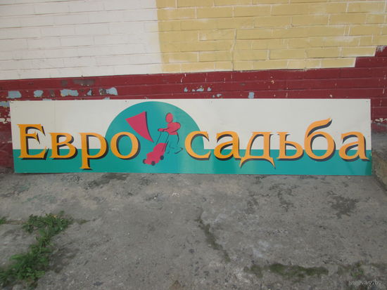 Вывеска рекламная "ЕВРО УСАДЬБА",размер 3 м.на 60 см.