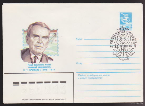 80 лет со дня рождения Э.Т. Кренкеля. Тарту. Конверт СССР 1983 год лот 3