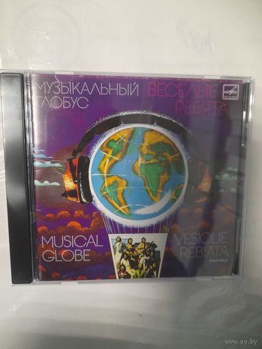 ВЕСЕЛЫЕ РЕБЯТА  "МУЗЫКАЛЬНЫЙ ГЛОБУС" CD 1979