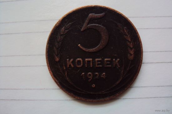5 копеек 1924 года. Медь