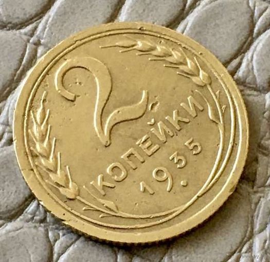 2 копейки 1935 года.