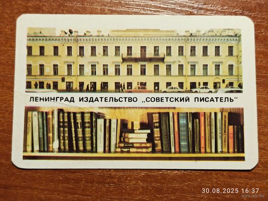 Календарик Ленинград 1989 Издательство Советский писатель