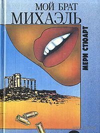 Стюарт. Мой брат Михаэль