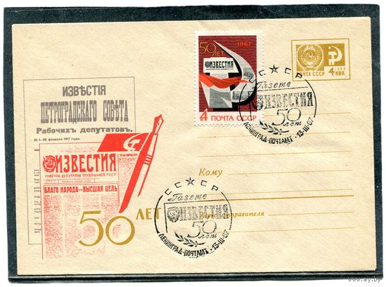 СССР 1967. ХМК. Конверт СГ. 50 лет газете Известия. Гашение Ленинград