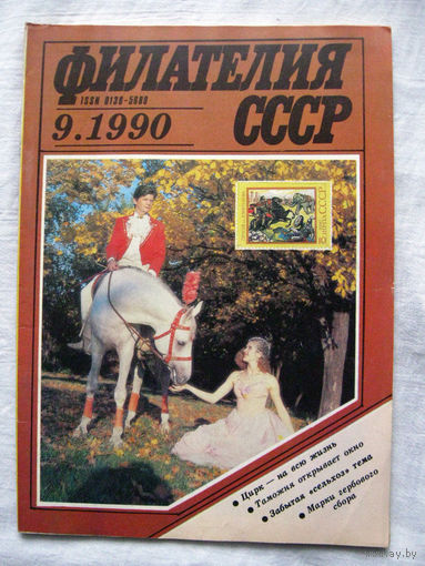 Журнал Филателия СССР Номер 9-1990 Есть все номера за 1970-80-е годы и кое-что из 1960-х Следите за моими новыми лотами Отправка посылок размером 25*35*45 см за 6,50 через QR-box без ограничения веса