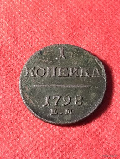1 копейка 1798г.