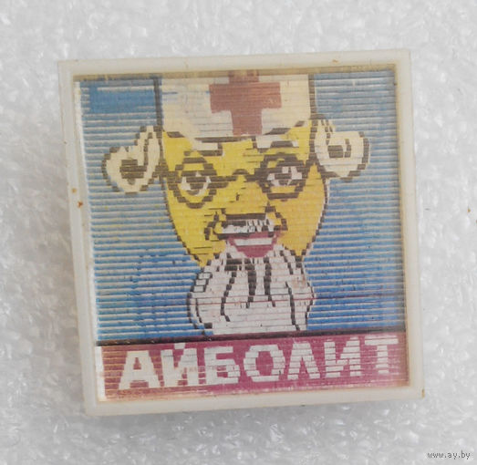 Стереозначок. Айболит #0239