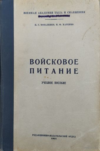 Войсковое питание 1951