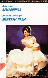 Аноним. Безграничье. Эрнст Фейдо. Мемуары Павы