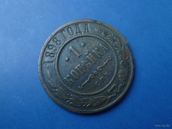1 КОПЕЙКА 1898 СПБ