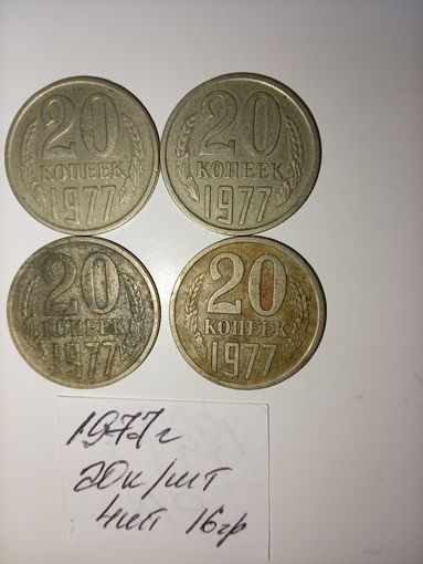 20 копеек 1977  СССР РАСПРОДАЖА