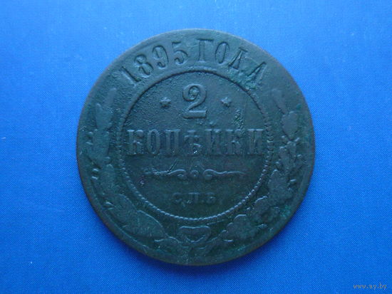 2 КОПЕЙКИ 1895 СПБ